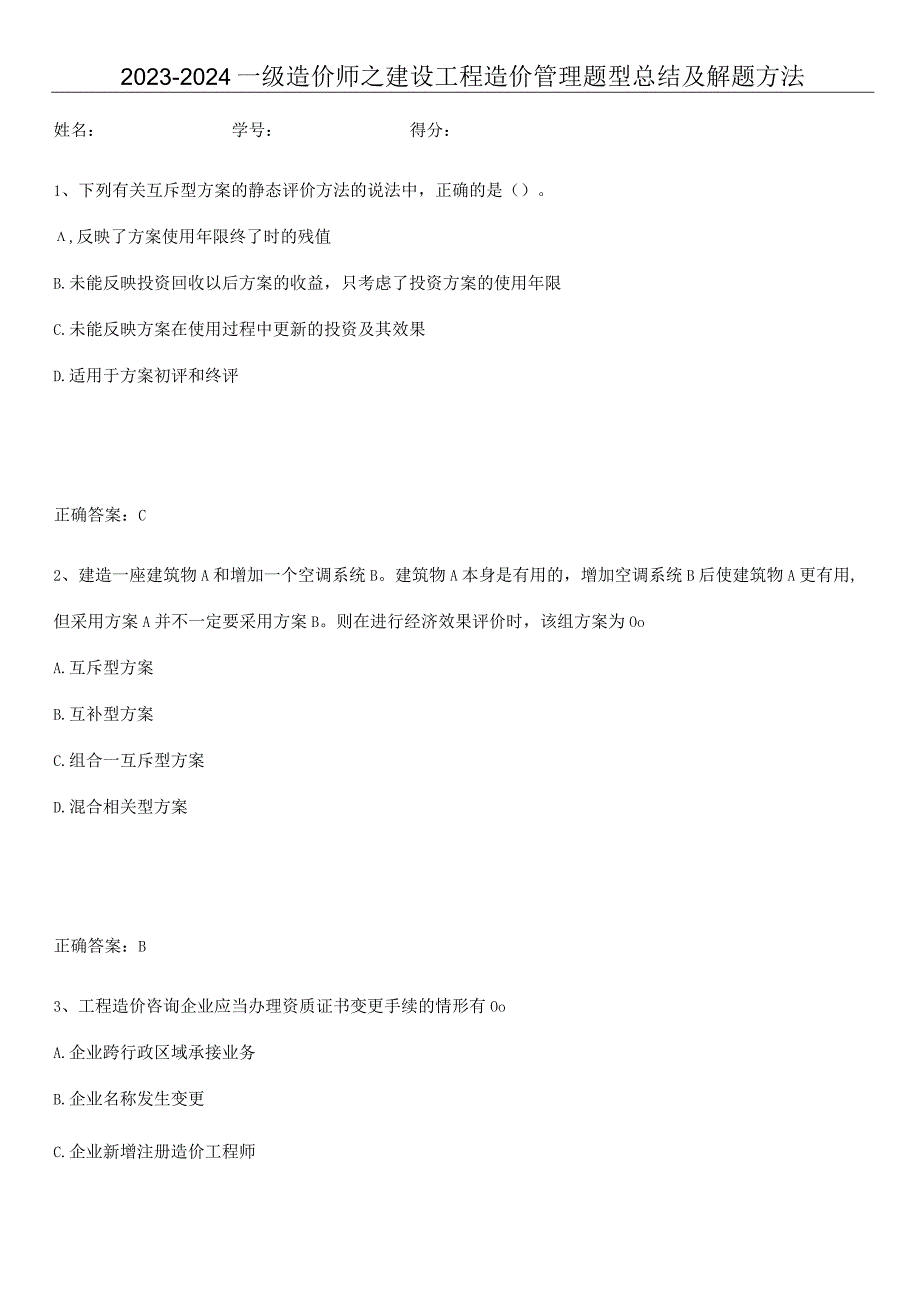 2023-2024一级造价师之建设工程造价管理题型总结及解题方法.docx_第1页