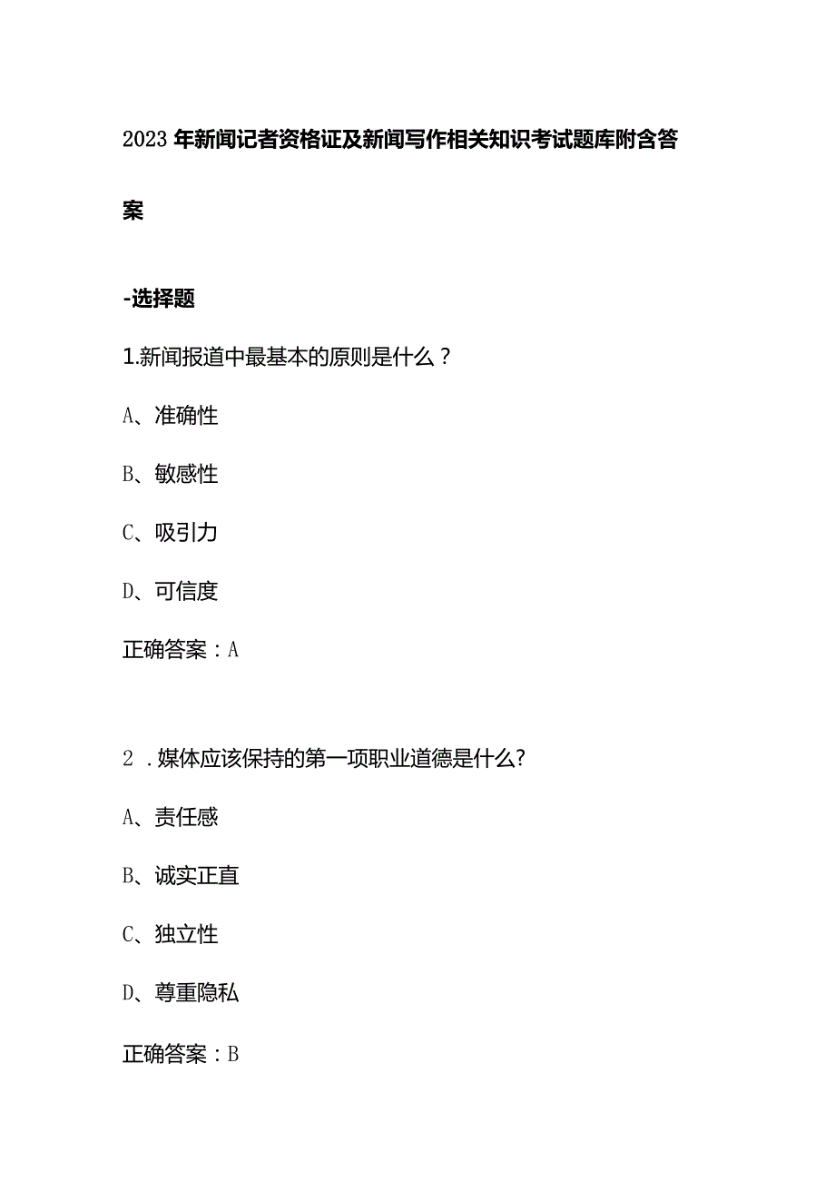 2023年新闻记者资格证及新闻写作相关知识考试题库附含答案.docx_第1页