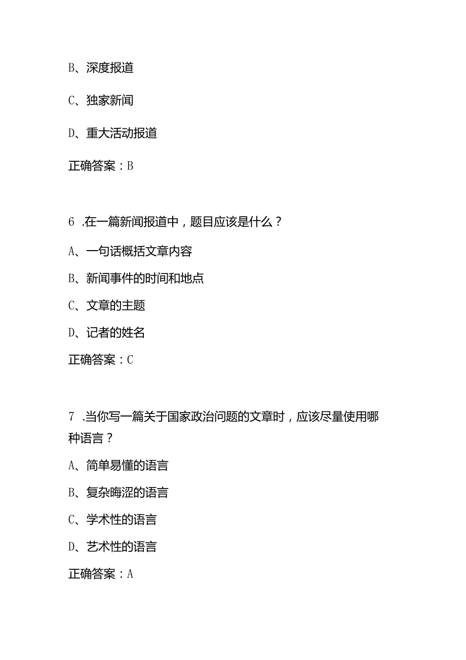 2023年新闻记者资格证及新闻写作相关知识考试题库附含答案.docx_第3页