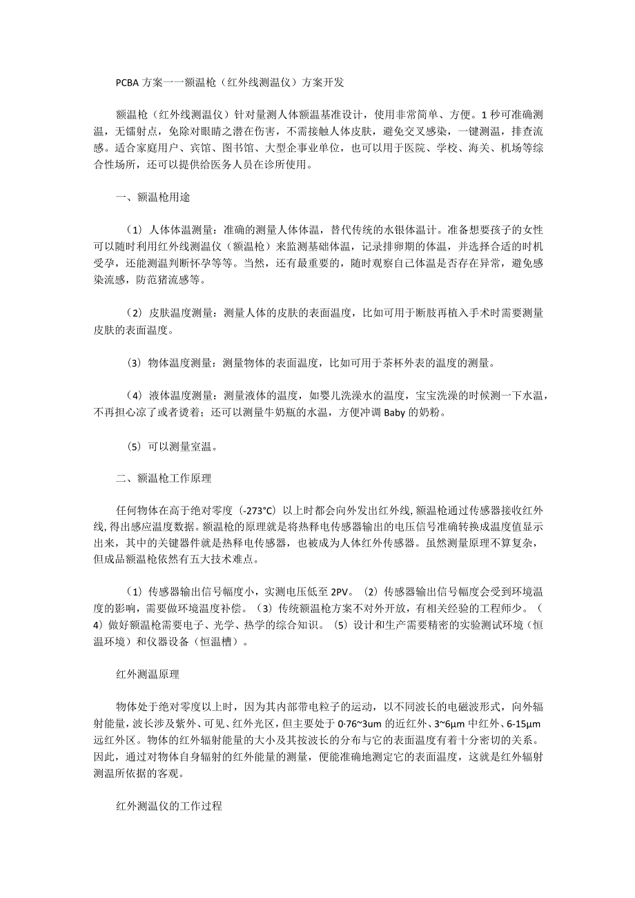 PCBA方案——额温枪（红外线测温仪）方案开发.docx_第1页