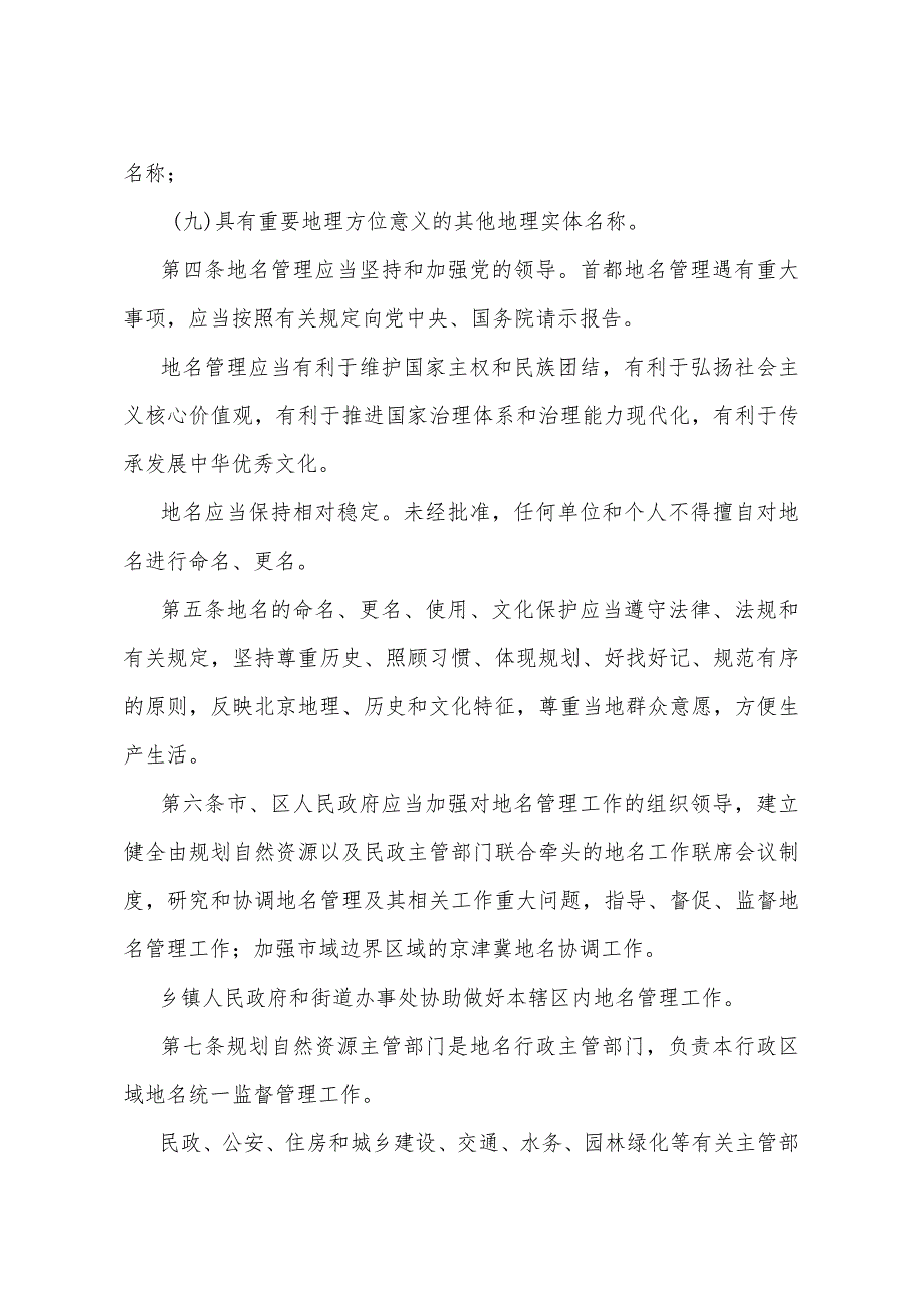 《北京市地名管理办法》（2023年12月15日北京市人民政府第312号令）.docx_第2页