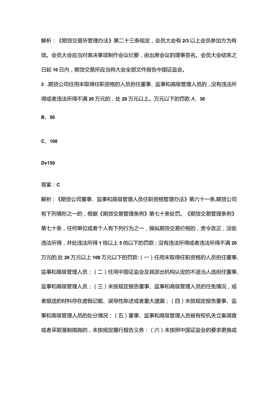 2023年期货从业资格《期货法律法规》核心考点题库300题（含详解）.docx_第2页