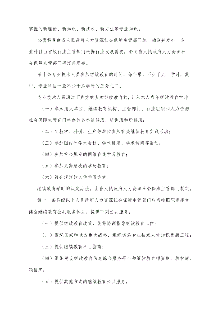 《江西省专业技术人员继续教育办法》（2022年12月21日省人民政府第259号令修订）.docx_第3页