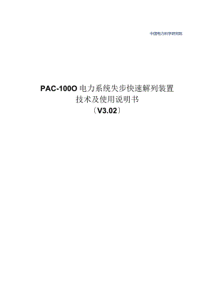 PAC-1000电力系统失步快速解列装置技术及使用说明书.docx