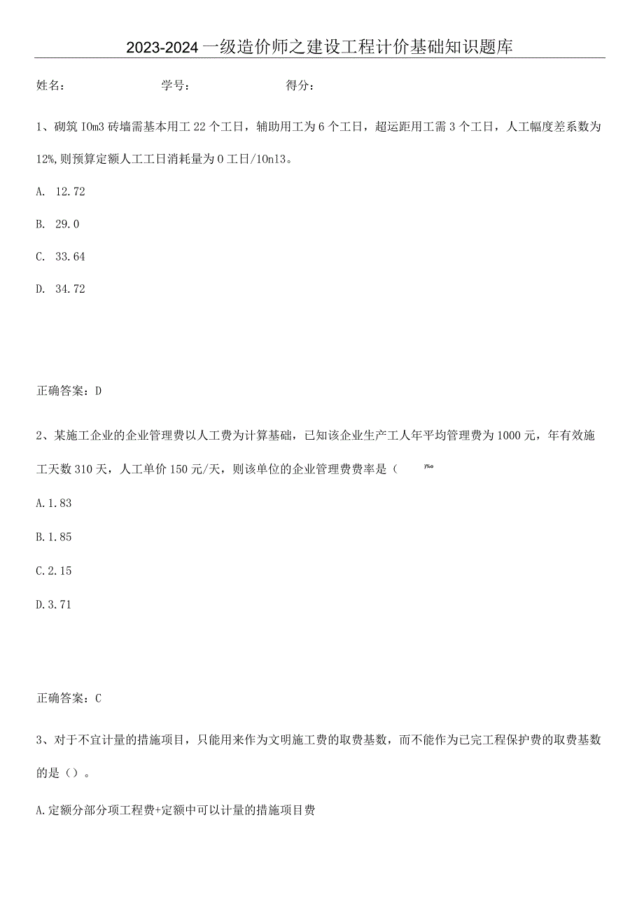 2023-2024一级造价师之建设工程计价基础知识题库.docx_第1页