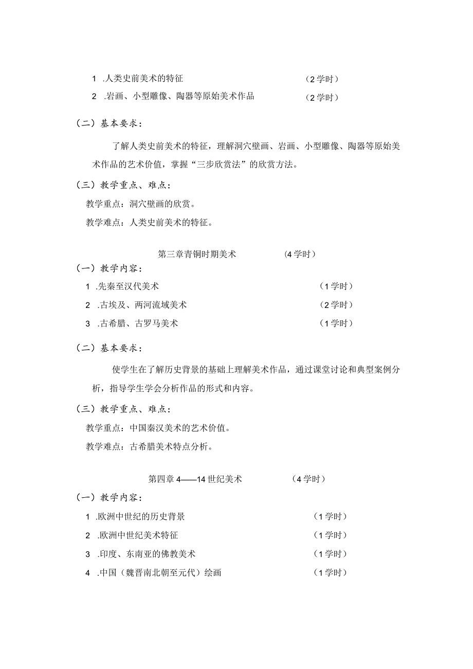 《艺术鉴赏》课程标准.docx_第3页