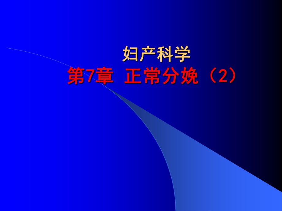 正常分娩（2） .ppt_第1页