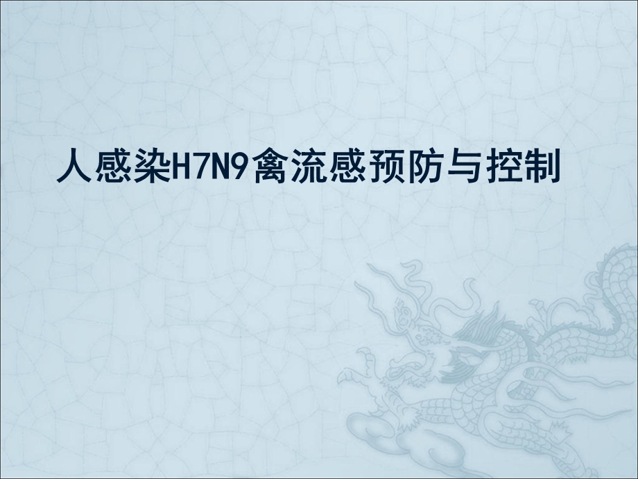 人感染H7N9禽流感预防及控制.ppt_第1页