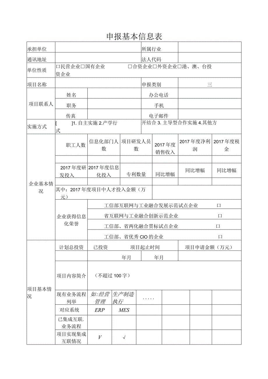 附件1：2018年度省级企业信息系统集成互联项目申报书.docx_第2页