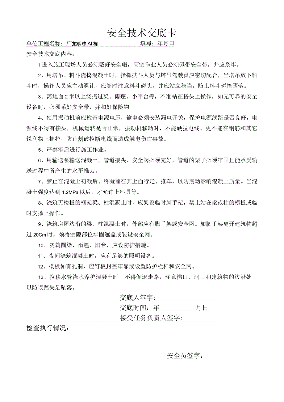 混凝土工程安全交底.docx_第1页