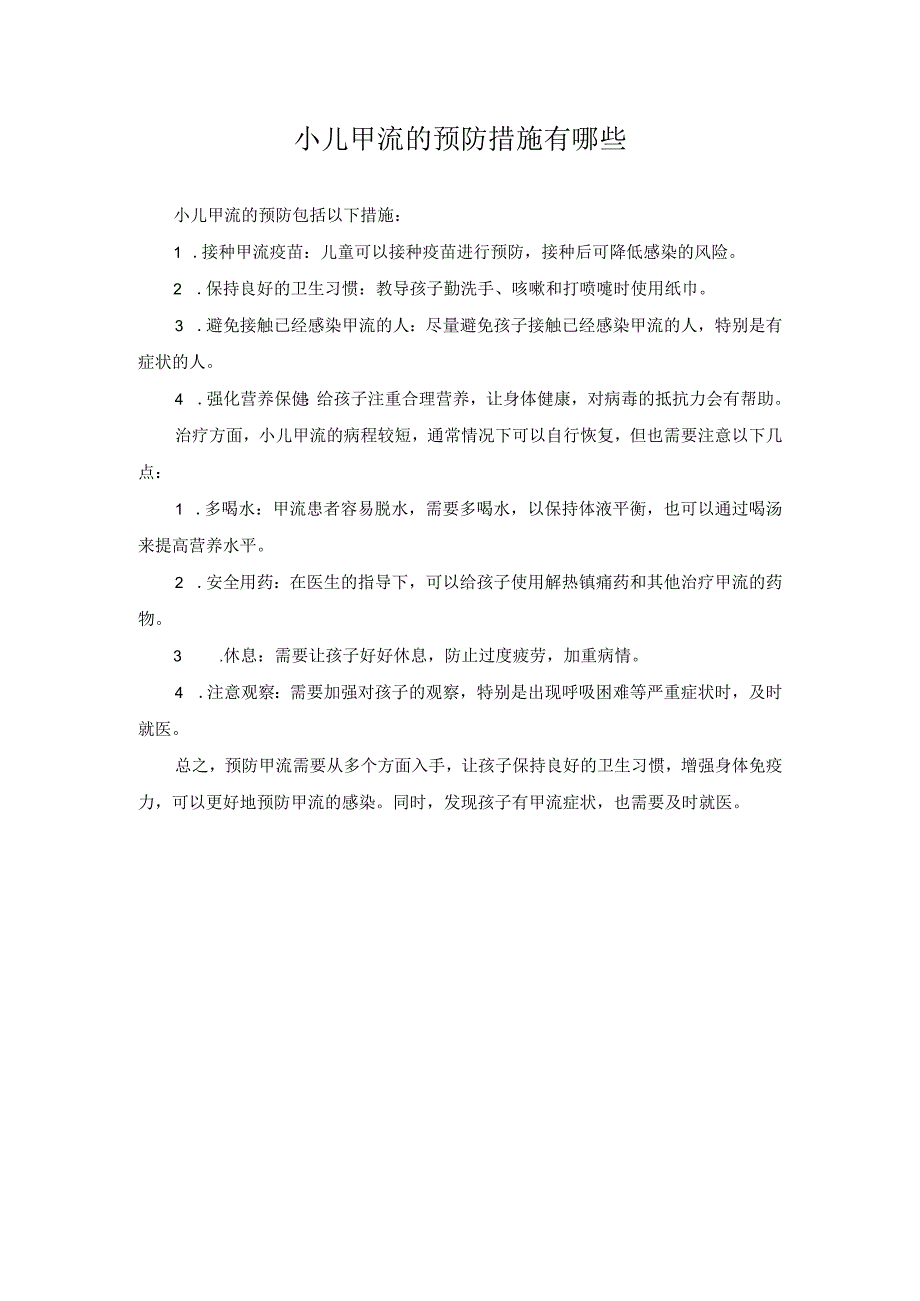 科普文章 小儿甲流的预防措施有哪些.docx_第1页