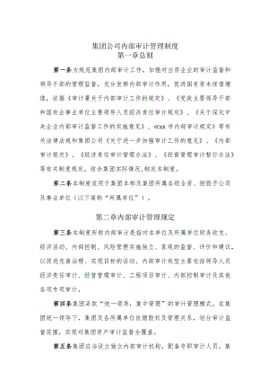 集团公司内部审计管理制度.docx