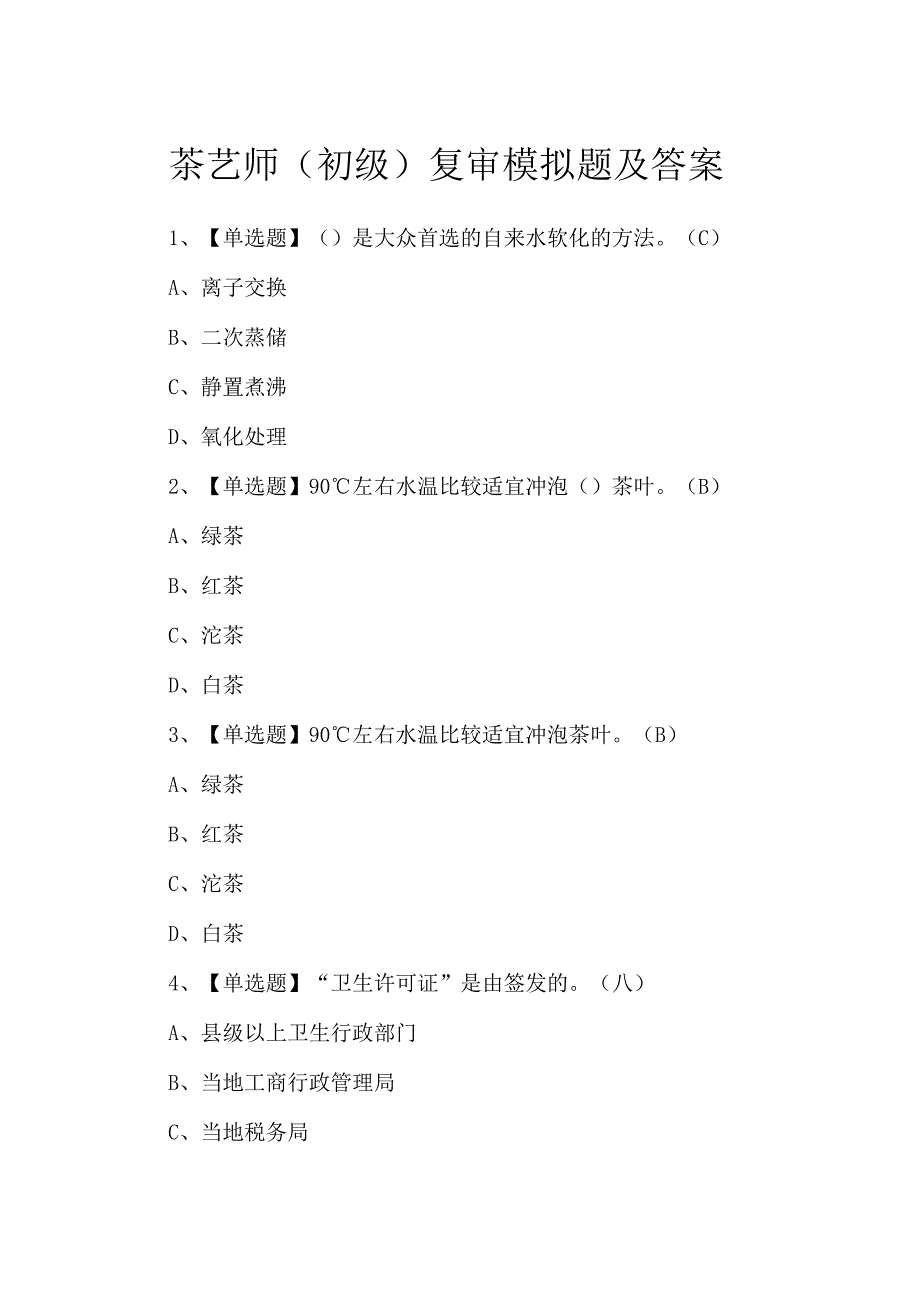 茶艺师（初级）复审模拟题及答案.docx_第1页