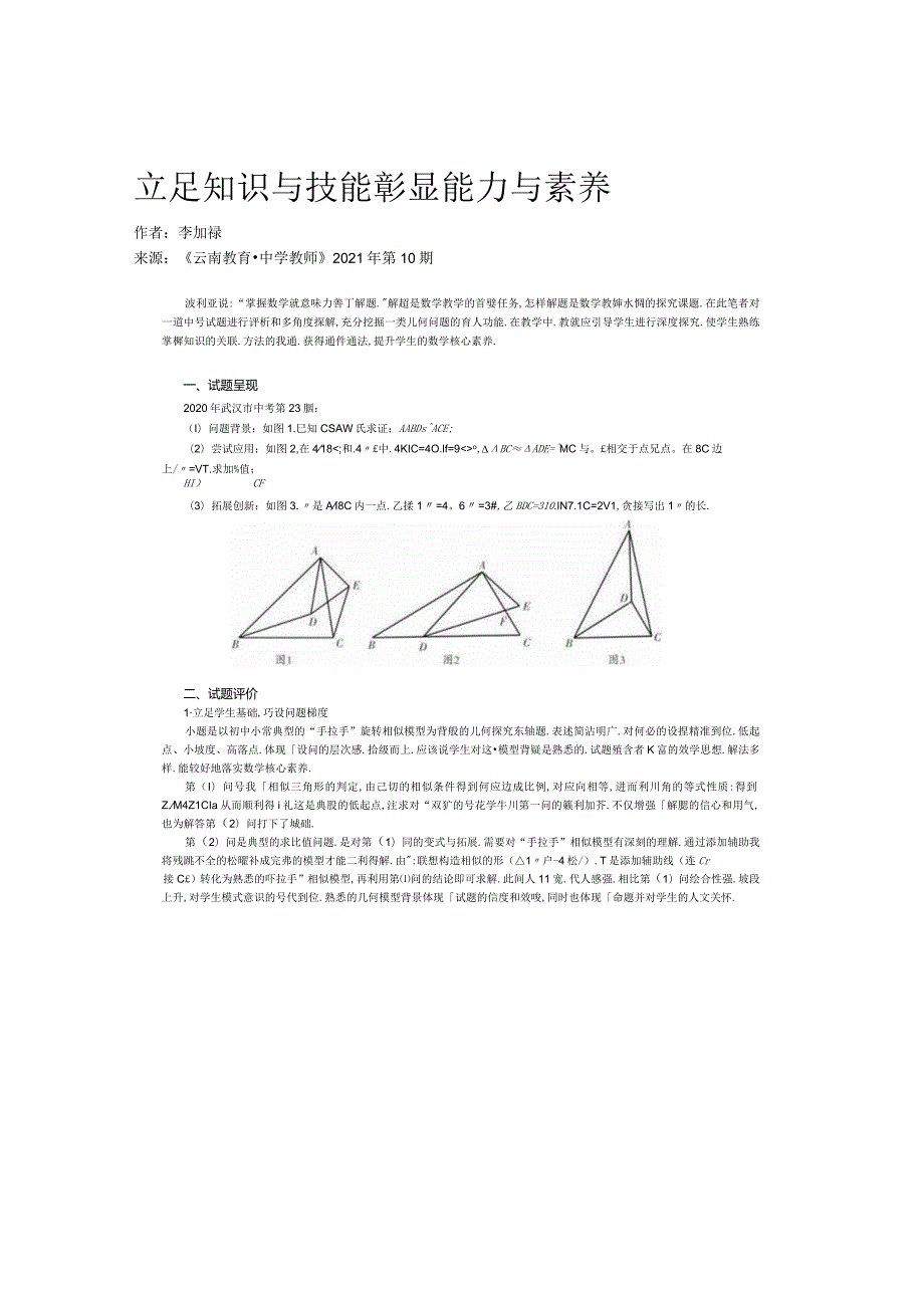 立足知识与技能-彰显能力与素养.docx_第1页