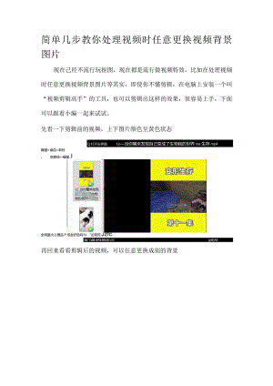 简单几步教你处理视频时任意更换视频背景图片.docx