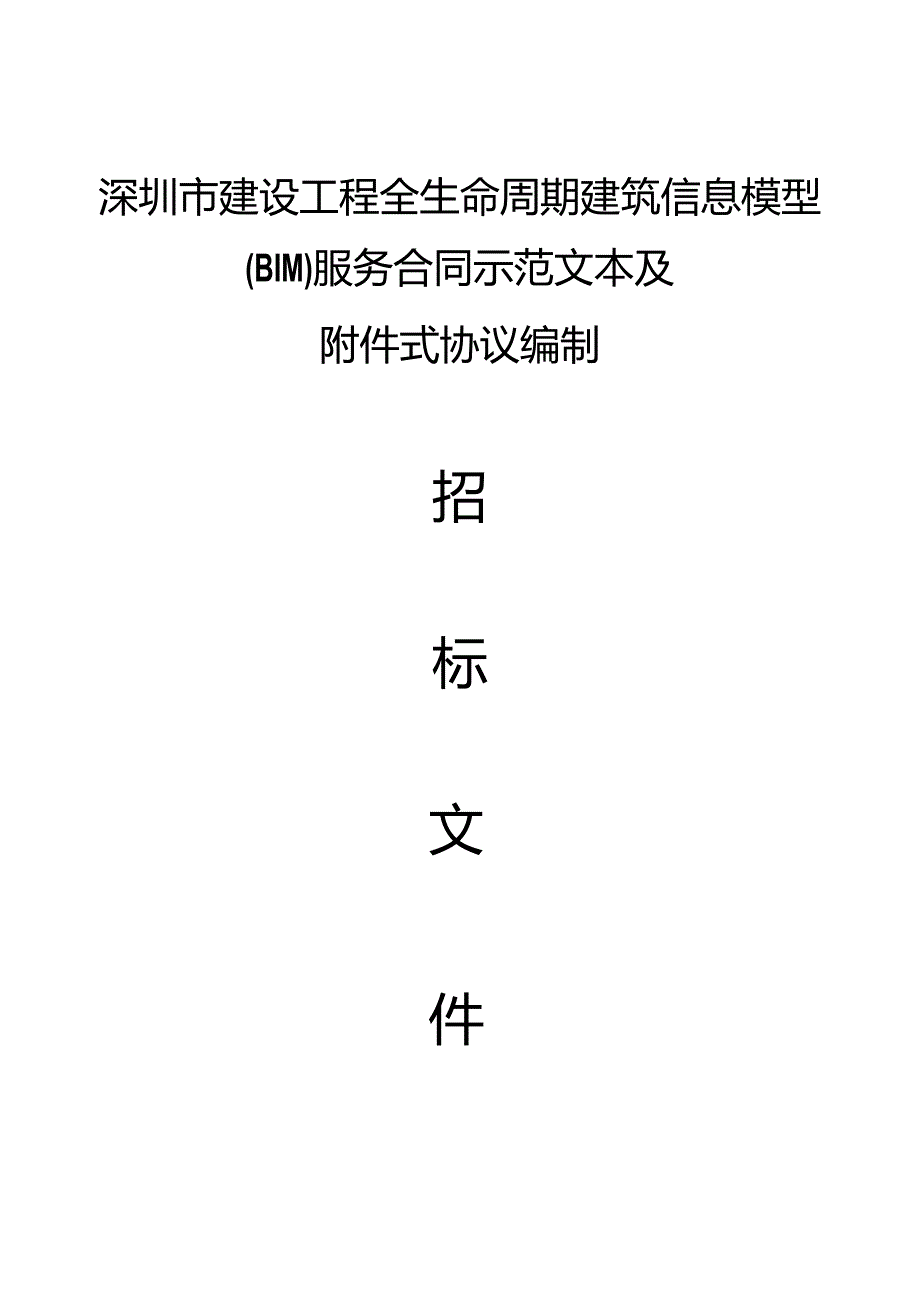 深圳市建设工程全生命周期建筑信息模型（BIM）服务合同.docx_第1页