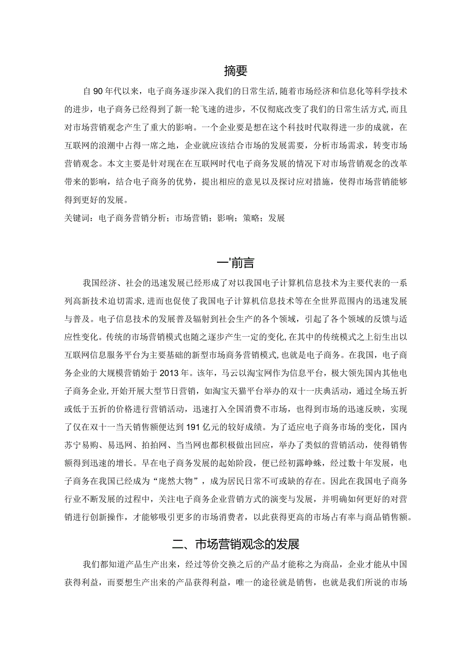 电子商务条件下市场营销观念的改革.docx_第2页