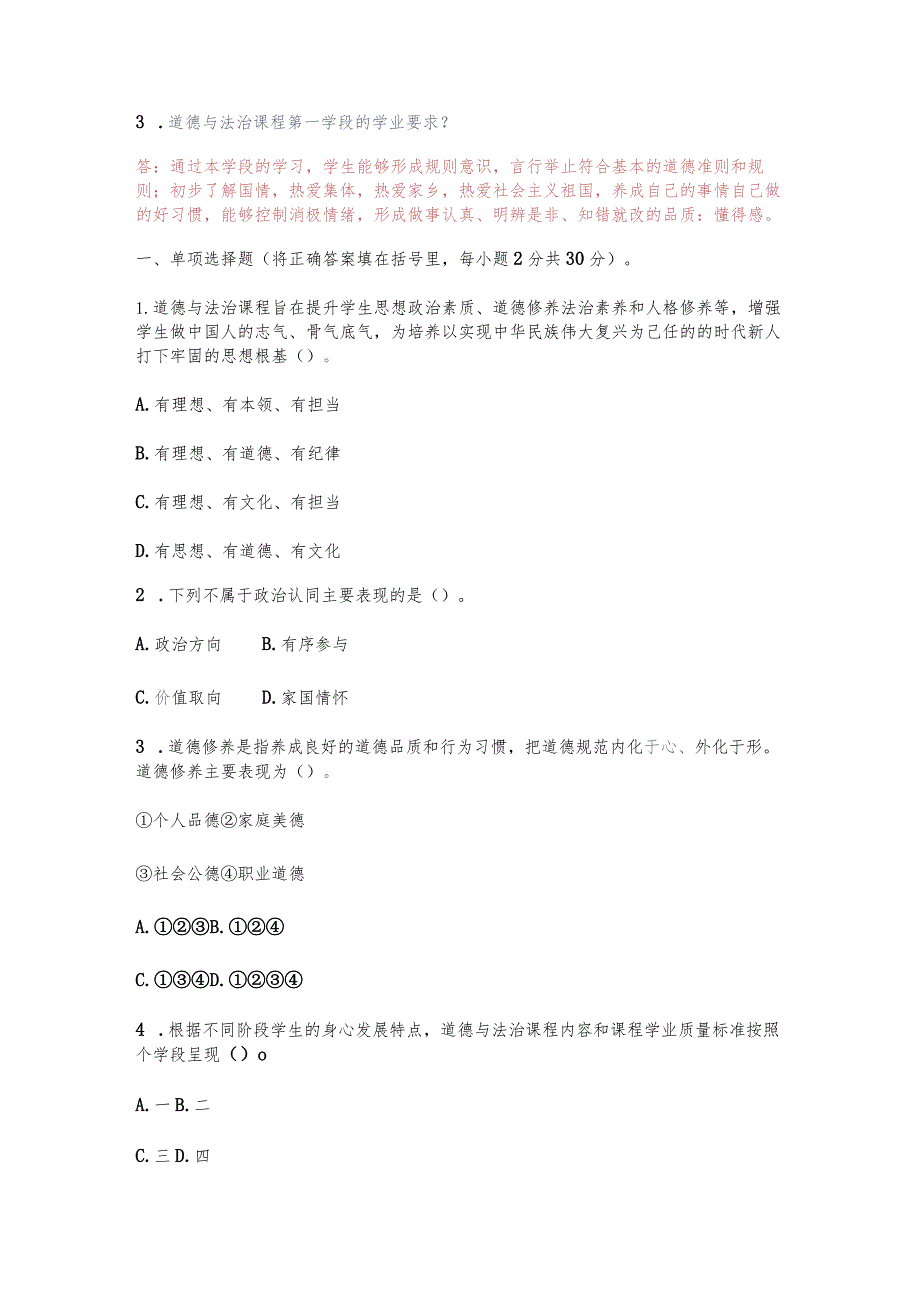 （2023）义务教育2022年版《道德与法治课程标准》真题试卷附答案.docx_第3页