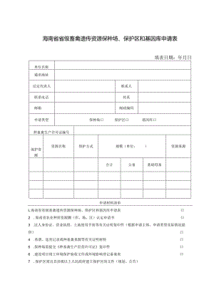 海南省省级畜禽遗传资源保种场、保护区和基因库申请表.docx