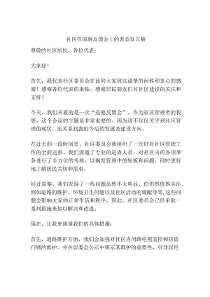 社区在巡察反馈会上的表态发言稿.docx