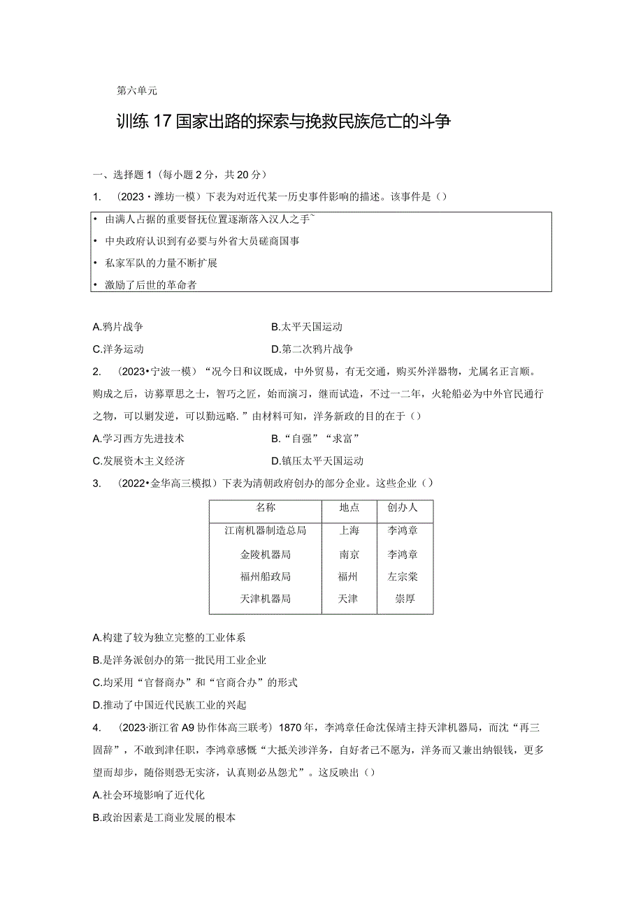 第二部分 近代中国 第6单元 训练17 国家出路的探索与挽救民族危亡的斗争.docx_第1页