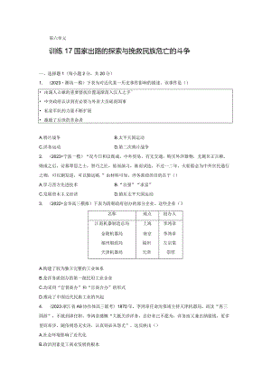 第二部分 近代中国 第6单元 训练17 国家出路的探索与挽救民族危亡的斗争.docx