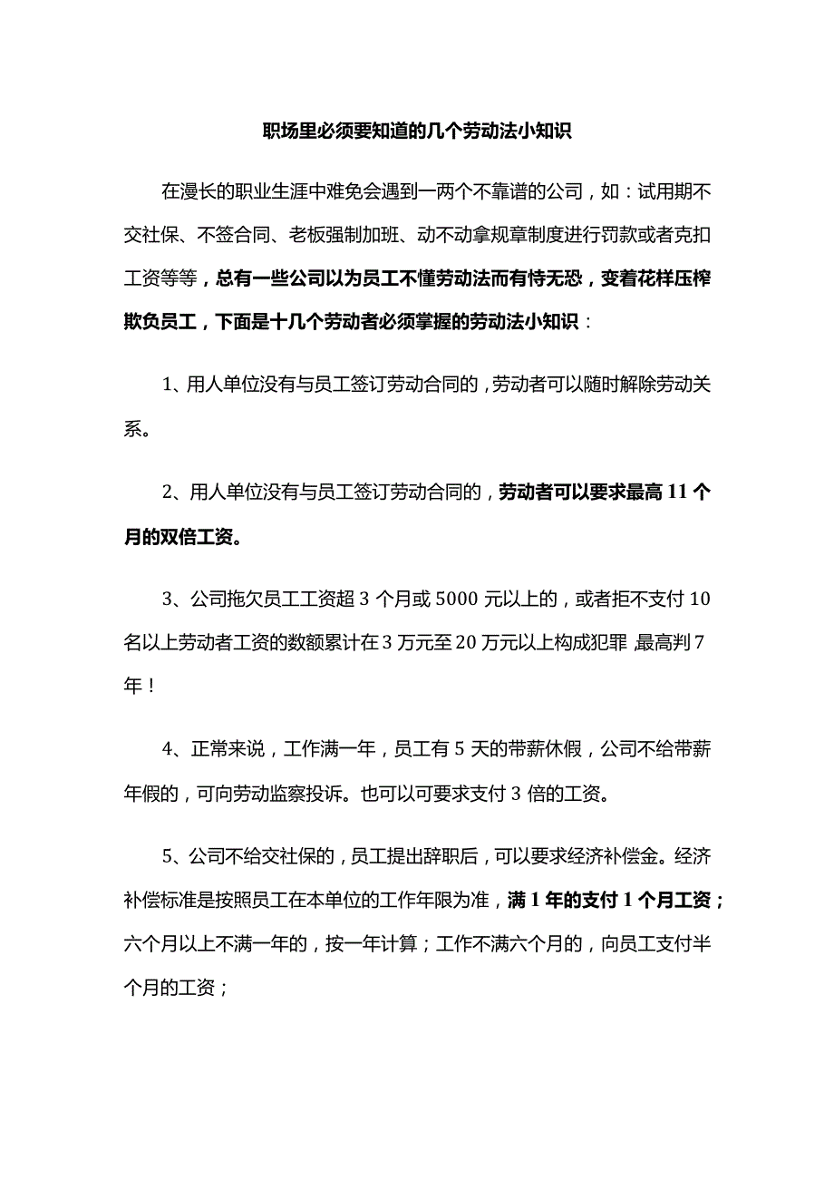 职场里必须知道的几个劳动法小知识.docx_第1页