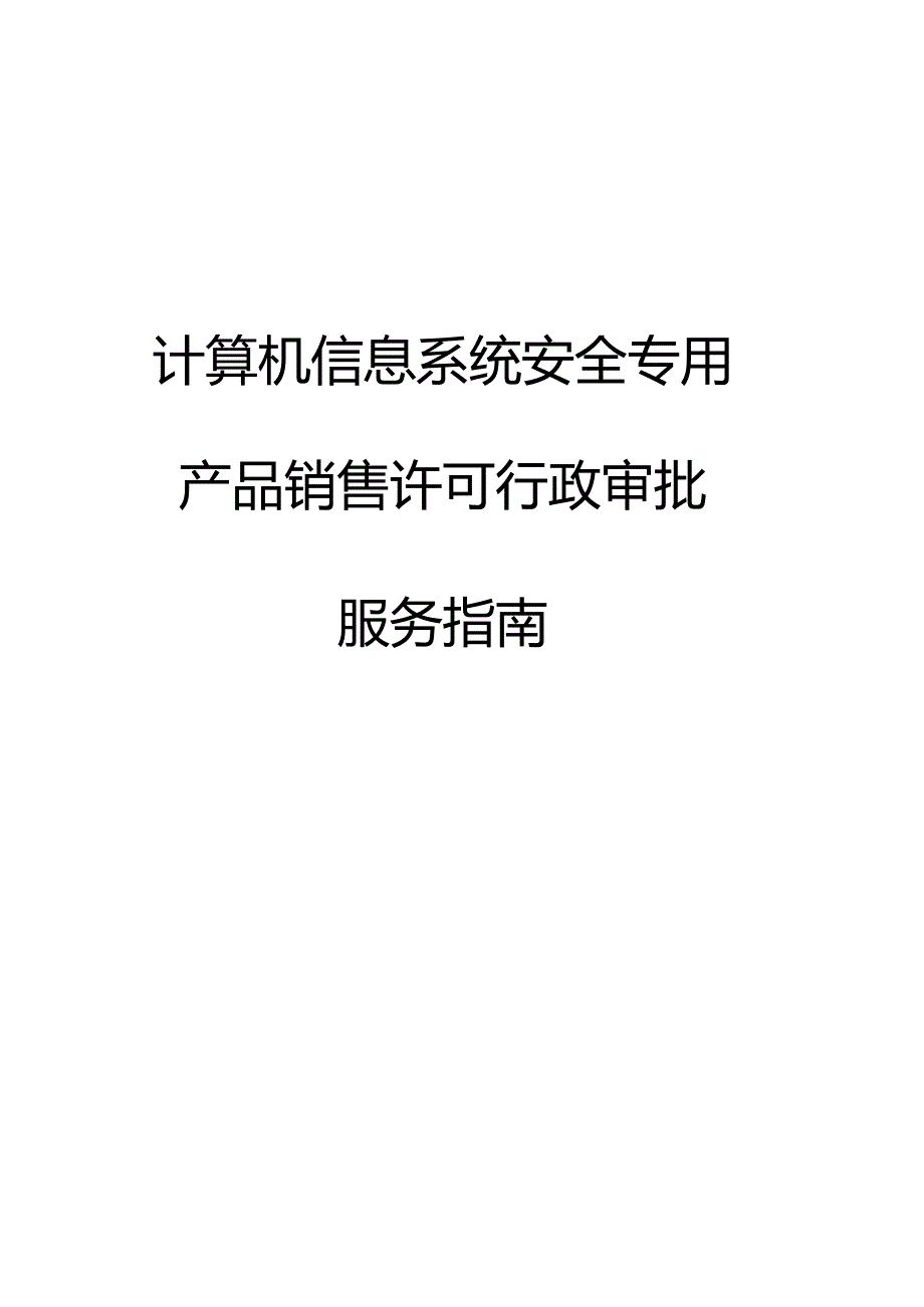 计算机信息系统安全专用产品销售许可服务指南.docx_第1页