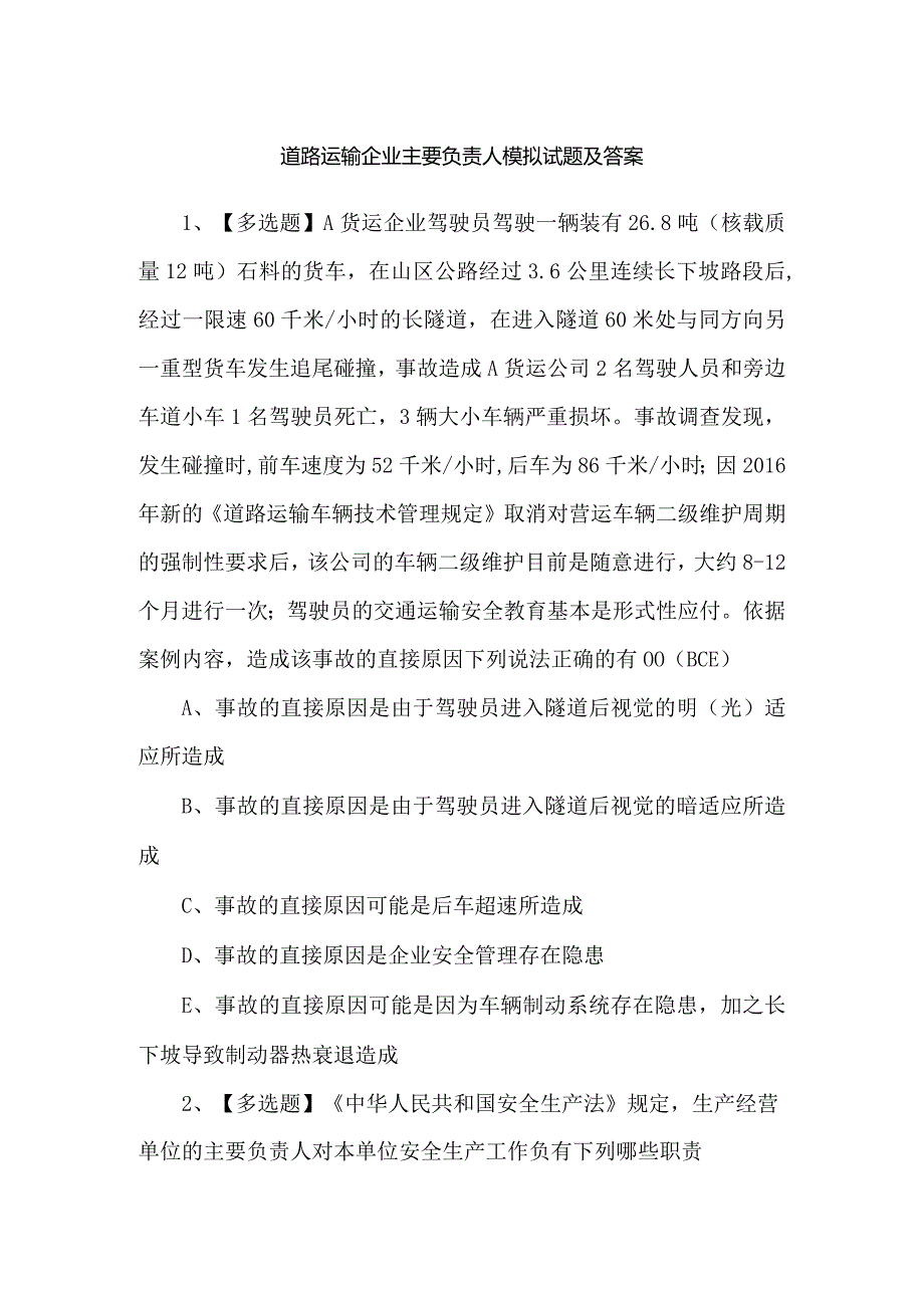 道路运输企业主要负责人模拟试题及答案.docx_第1页