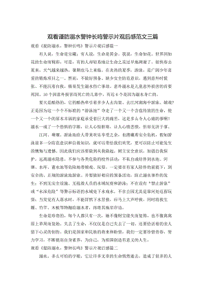 观看谨防溺水警钟长鸣警示片观后感范文三篇.docx