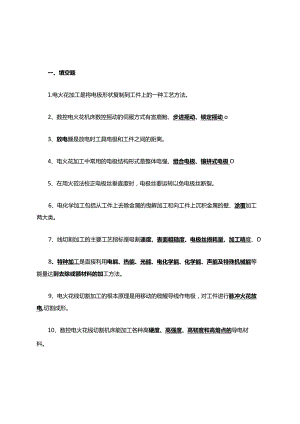 特种加工复习考试题库.docx