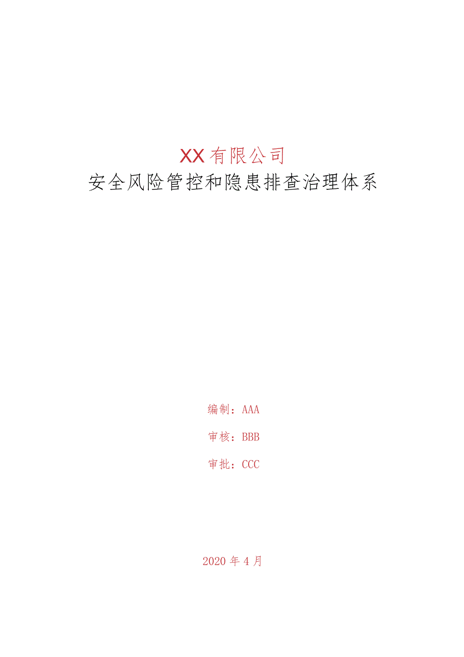 注塑企业小微安全双重预防机制指导书.docx_第1页