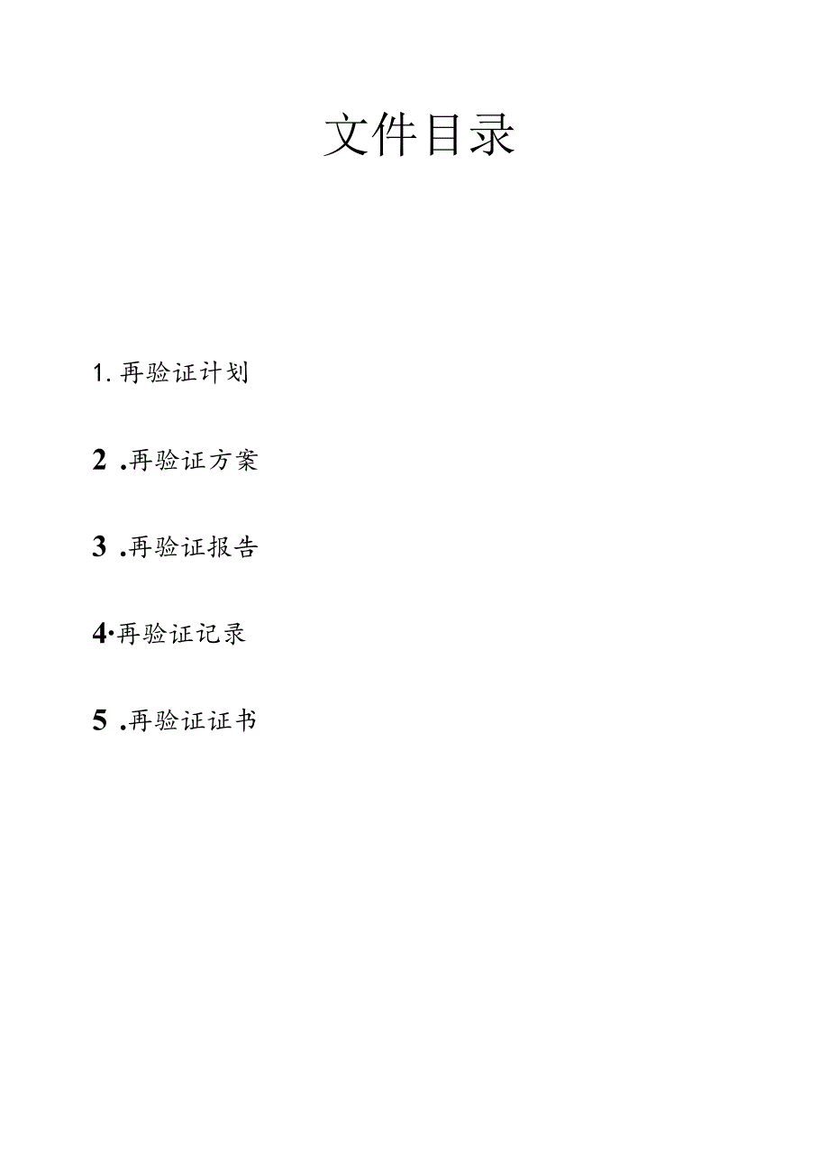 空气净化系统再验证方案及再验证报告..docx_第2页