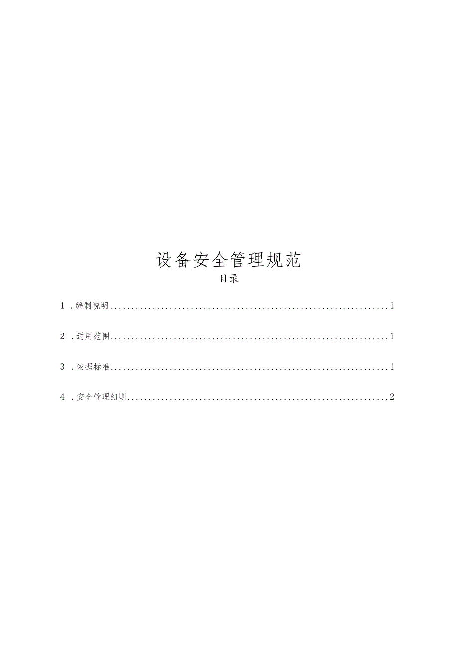 设备安全管理规范.docx_第1页