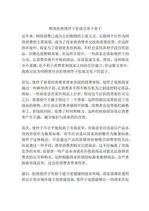 顾客拒绝使绊子 促成交易下套子.docx