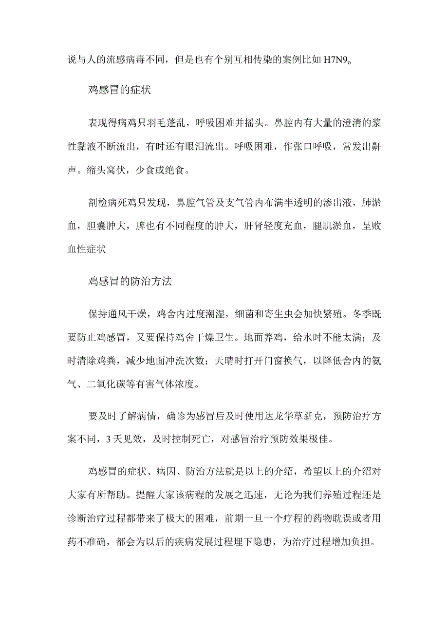 鸡感冒的症状、病因、防治方法-鸡感冒的防治方法.docx_第2页