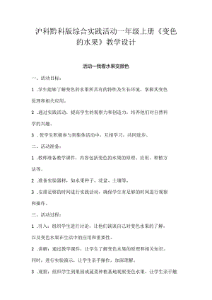 沪科黔科版综合实践活动一年级上册《变色的水果》教学设计.docx