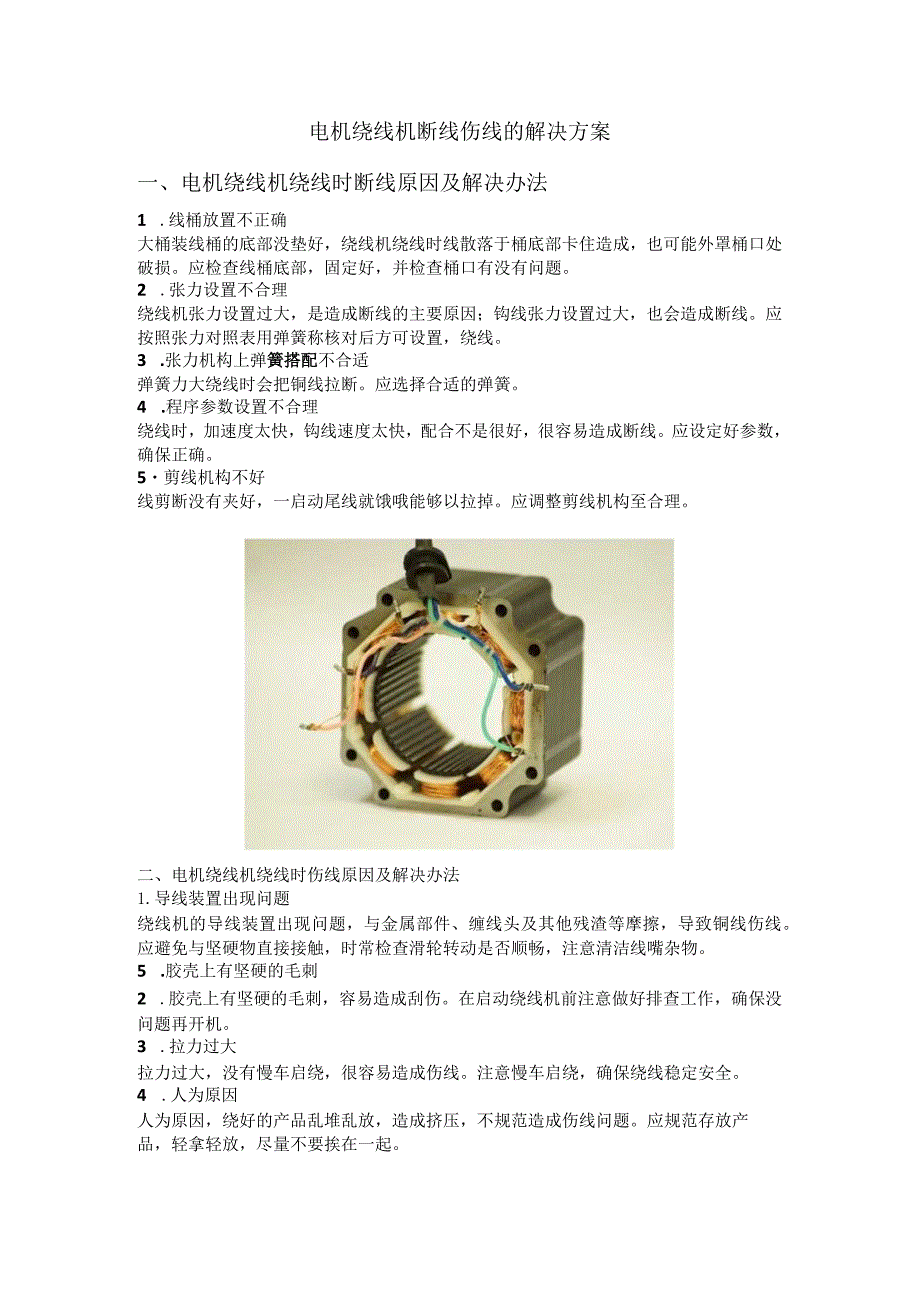 电机绕线机断线伤线解决方案.docx_第1页