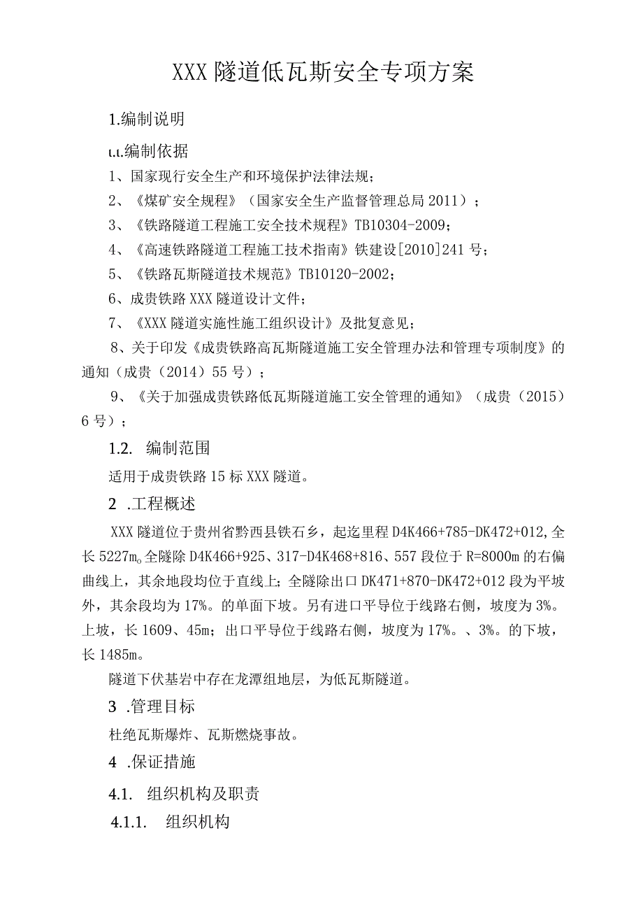 隧道安全专项方案.docx_第2页