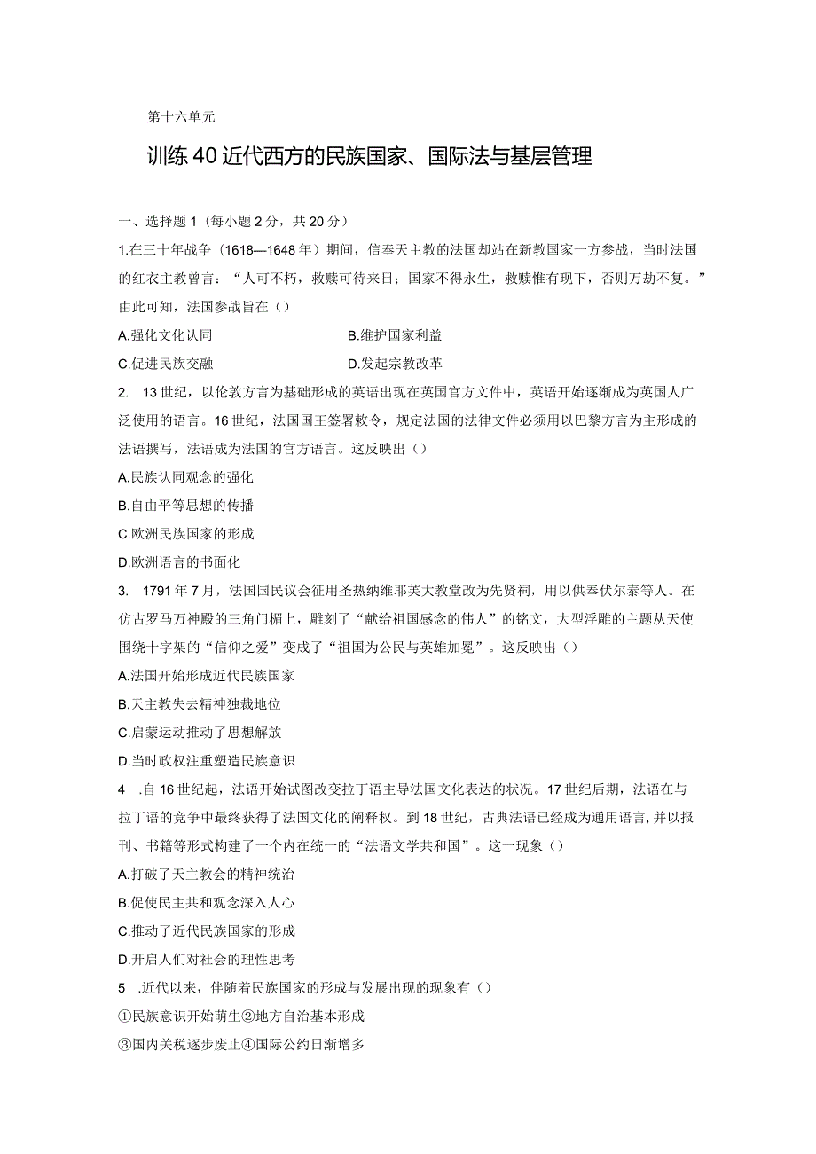 第五部分 近代世界 第16单元 训练40 近代西方的民族国家、国际法与基层管.docx_第1页