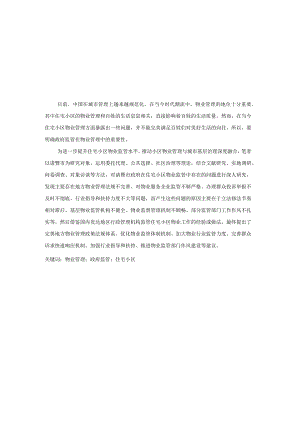 诸暨市住宅小区物业管理中政府监管的问题及改善对策研究——以暨阳街道为例.docx