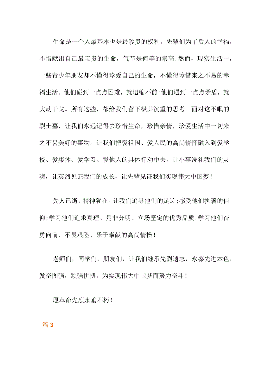 祭扫烈士墓领导讲话稿.docx_第3页