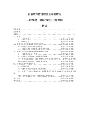 质量成本管理在企业中的应用.docx