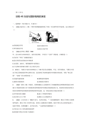 第六部分 现代世界 第18单元 训练48 冷战与国际格局的演变.docx