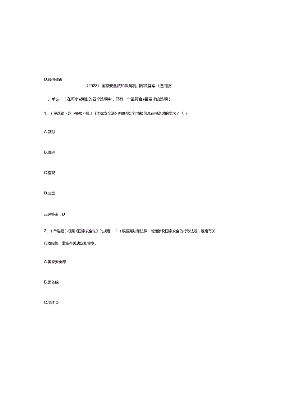 （2023）国家安全法知识竞赛题库及参考答案（通用版）.docx_第2页