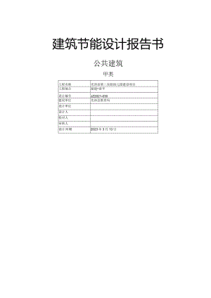 第二实验幼儿园建设项目建筑节能设计报告书.docx