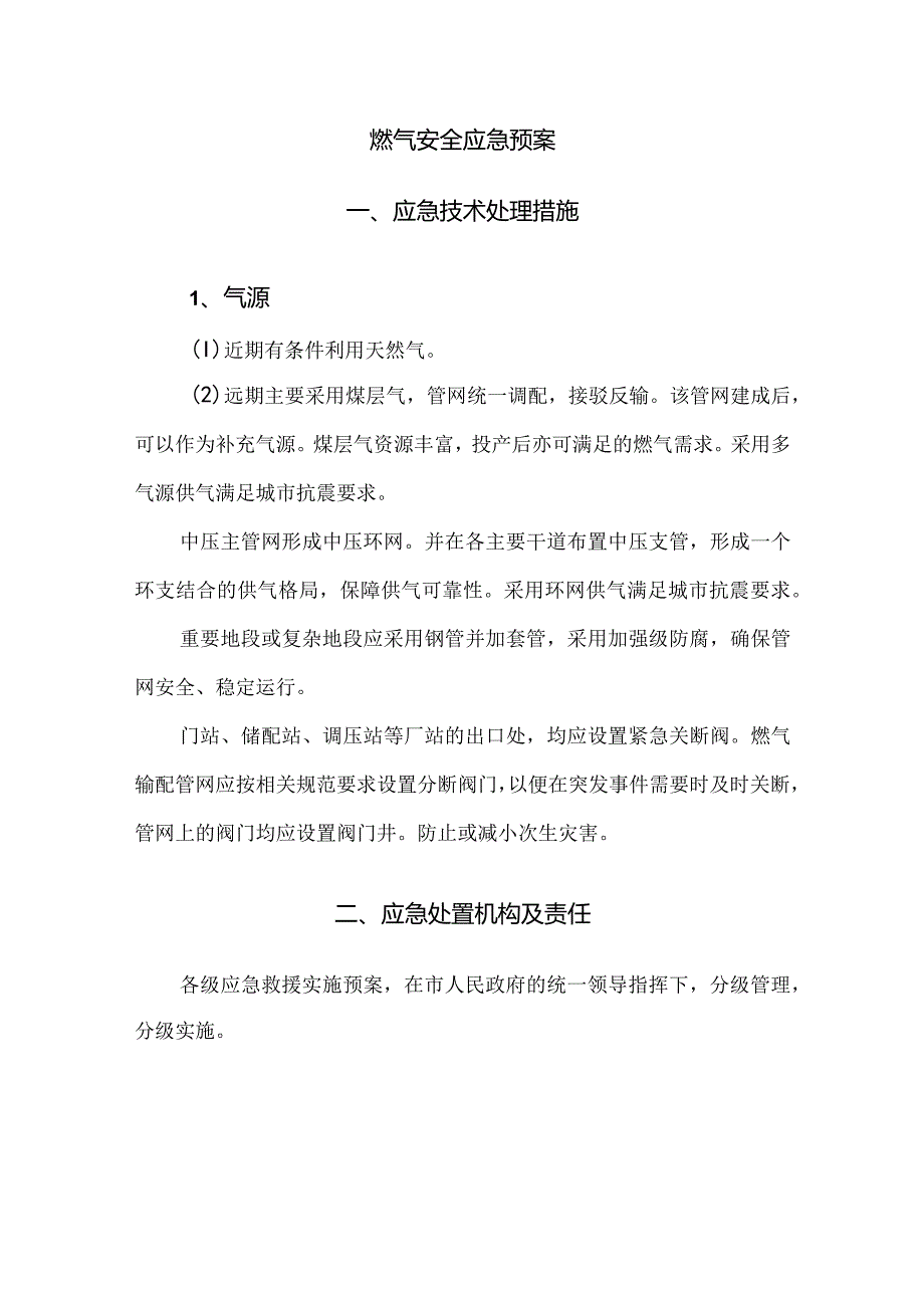 燃气安全应急预案编制.docx_第1页