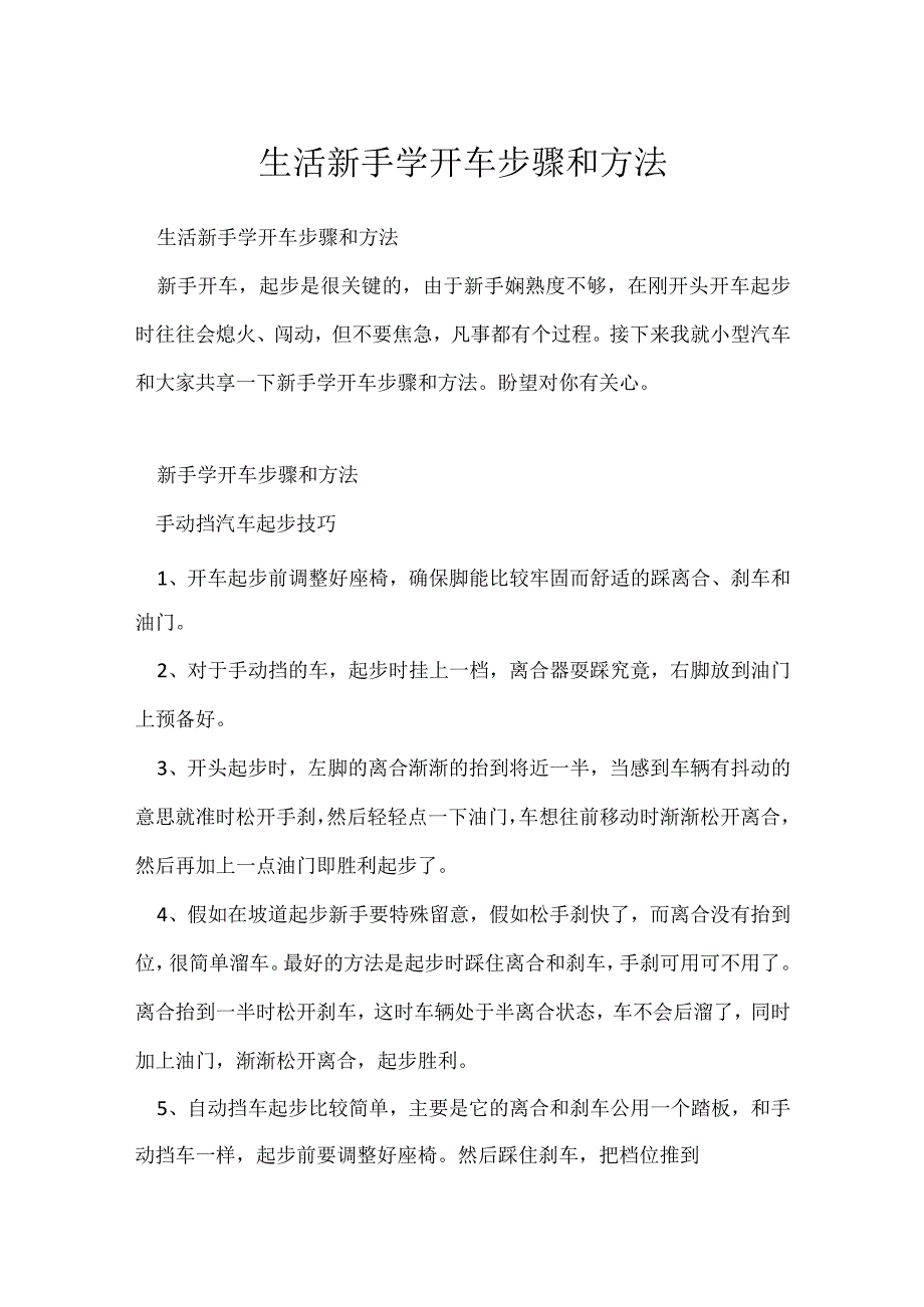 生活新手学开车步骤和方法.docx_第1页