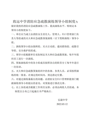 致远中学消防应急疏散演练领导小组制度.docx