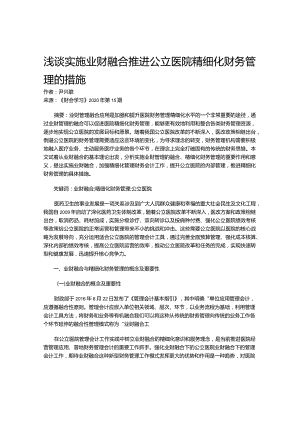 浅谈实施业财融合推进公立医院精细化财务管理的措施.docx